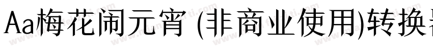 Aa梅花闹元宵 (非商业使用)转换器字体转换